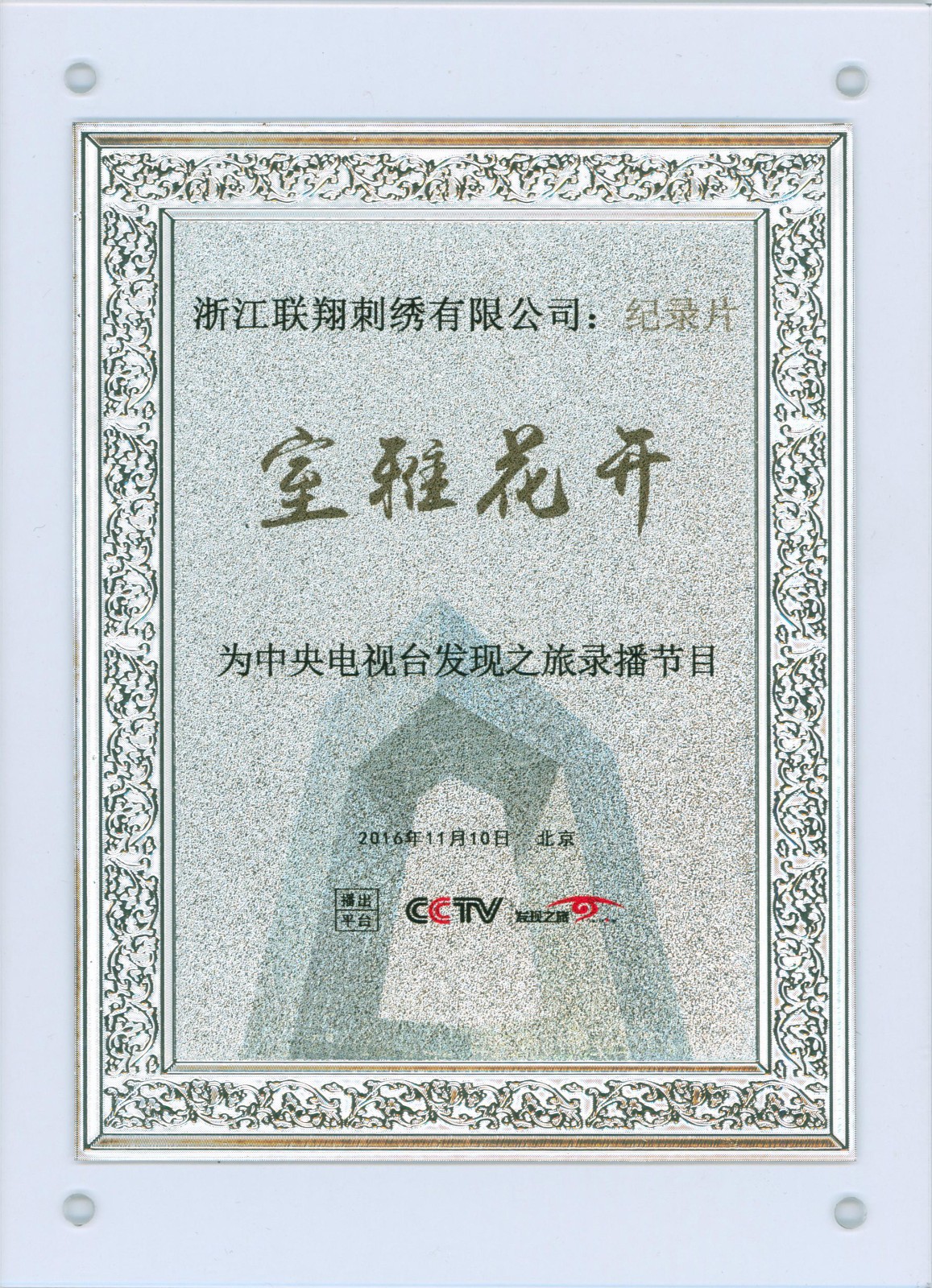 2016紀錄片“室雅花開”央視發(fā)現(xiàn)之旅錄播牌.jpg